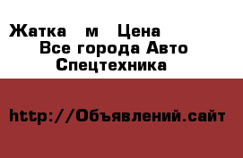 Жатка 4 м › Цена ­ 35 000 - Все города Авто » Спецтехника   